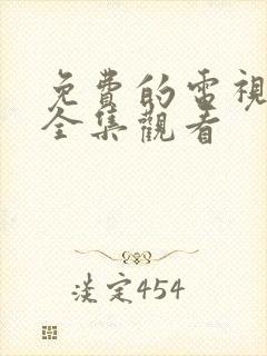 免费的电视剧大全集观看