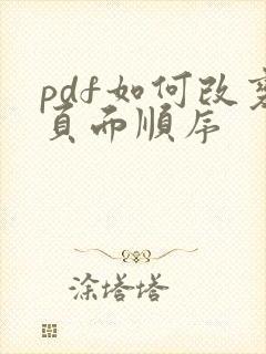 pdf如何改变页面顺序