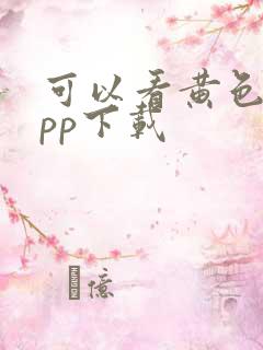 可以看黄色的app下载