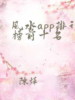 风水app排行榜前十名
