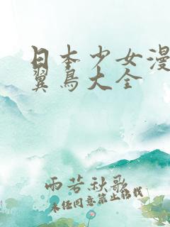 日本少女漫画无翼鸟大全