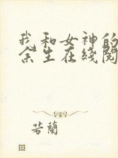 我和女神的荒岛余生在线阅读阅读全文