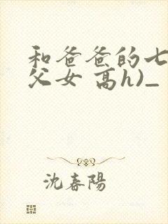 和爸爸的七天(父女 高h)_
