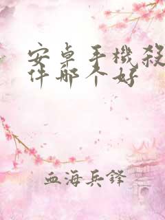 安卓手机杀毒软件哪个好