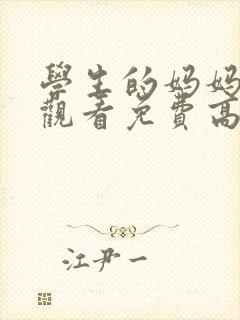 学生的妈妈在线观看免费高清完整泰剧