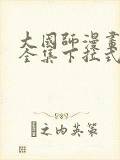 大国师漫画免费全集下拉式漫画