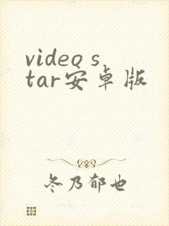 video star安卓版