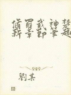 修罗武神楚枫最新章节笔趣阁