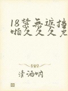 18禁无遮挡啪啪久久久免费观看网站