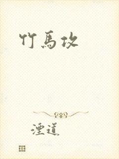 竹马攻