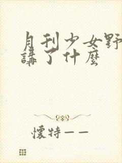 月刊少女野崎君讲了什么