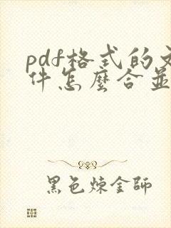 pdf格式的文件怎么合并到一个里面
