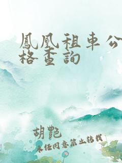 凤凰租车公司价格查询
