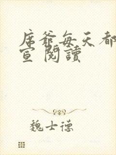 席爷每天都想官宣 阅读