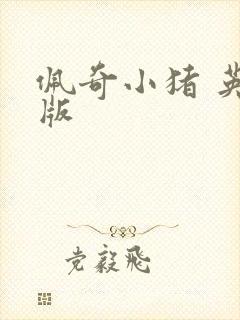 佩奇小猪 英文版