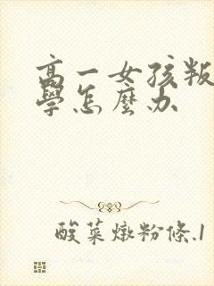 高一女孩叛逆厌学怎么办
