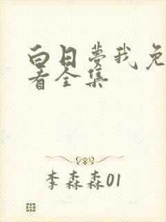 白日梦我免费观看全集