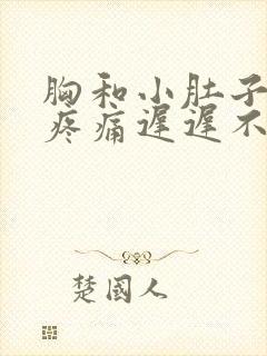 胸和小肚子一直疼痛迟迟不来大姨妈什么原因
