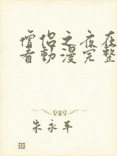 僧侣之夜在线观看动漫完整版免费