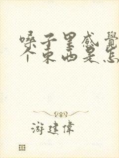 嗓子里感觉堵着个东西是怎么回事