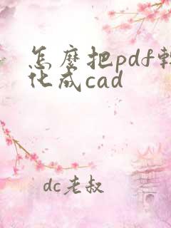 怎么把pdf转化成cad