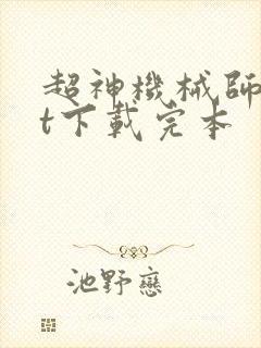 超神机械师txt下载完本
