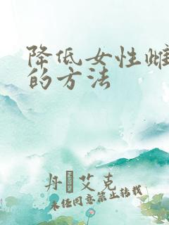 降低女性雌激素的方法