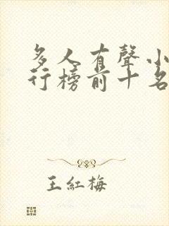 多人有声小说排行榜前十名