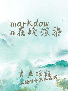markdown在线渲染