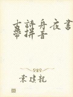古诗舟夜书所见带拼音