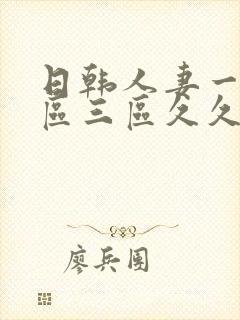 日韩人妻一区二区三区久久