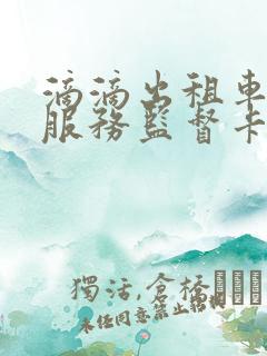 滴滴出租车司机服务监督卡