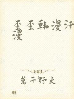 歪歪韩漫汗汗韩漫