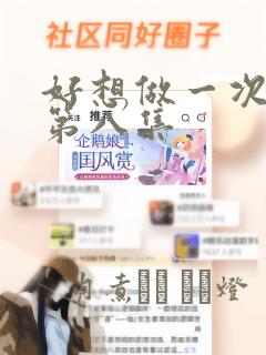 好想做一次漫画第八集