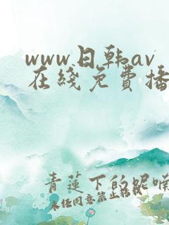 www日韩av在线免费播放