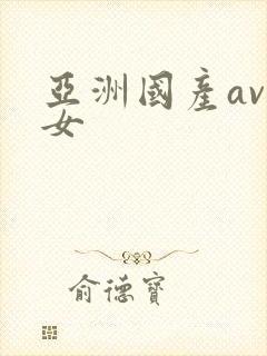 亚洲国产av熟女