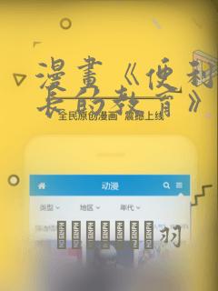 漫画《便利店店长的教育》：结局+番外