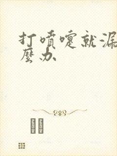 打喷嚏就漏尿怎么办