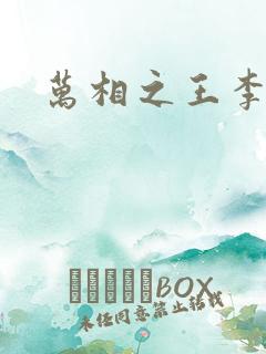 万相之王李洛
