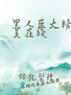 黑人巨大精品欧美在线