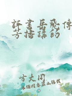 评书岳飞传刘兰芳播讲的