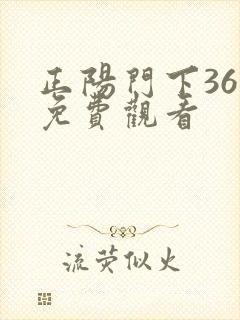 正阳门下36集免费观看
