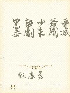 黑帮少爷爱上我泰剧未删减版