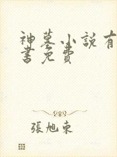 神墓小说有声听书免费