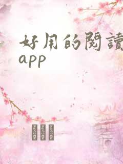 好用的阅读打卡app