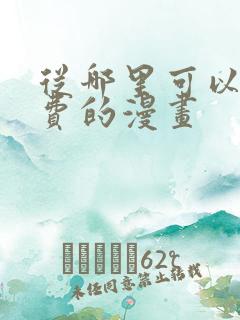 从哪里可以看免费的漫画