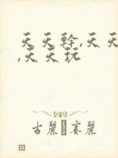 天天干,天天操,天天玩