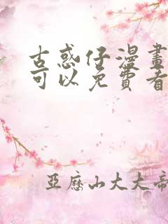 古惑仔漫画哪里可以免费看