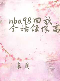 nba98回放全场录像高清免费