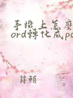 手机上怎么将word转化成pdf